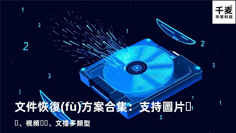 文件恢復(fù)方案合集：支持圖片、視頻、文檔多類型 